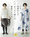 型紙なしでまっすぐ縫いの着物リメイク / 松下純子 【本】