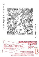 出荷目安の詳細はこちら内容詳細存在を規定する記憶をすべて失い、“ウル”と名づけられた女性が、混沌の中から意識の底にある感覚を浮上させ、自分が何者であるのかを夢幻的に探っていく三つの物語。