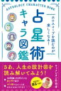 出荷目安の詳細はこちら内容詳細さあ、人生の設計図を読み解いてみよう！10天体と12サインをキャラで紹介。マンガでイメージがどんどんわいてくる！目次&nbsp;:&nbsp;第1章　占星術の基礎知識/ 第2章　10天体のキャラ図鑑/ 第3章　12サインのキャラ図鑑/ 第4章　ハウスの意味を知る/ 第5章　アスペクトの特徴を知る/ 第6章　キャラを参考に占ってみよう