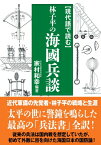 現代語で読む林子平の海國兵談 / 家村和幸 【本】