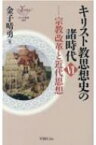 キリスト教思想史の諸時代 6 ヨベル新書 / 金子晴勇 【新書】