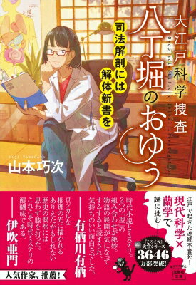 大江戸科学捜査　八丁堀のおゆう 司法解剖には解体新書を 宝島社文庫 / 山本巧次 【文庫】