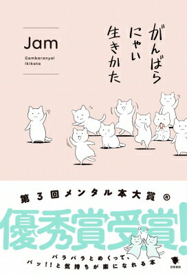 がんばらにゃい生きかた / Jam (イラストレーター) 【本】