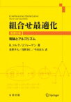 組合せ最適化 原書6版 理論とアルゴリズム / B.コルテ 【本】