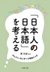 「日本人の日本語」を考える プレイン・ランゲージをめぐって / 庵功雄 【本】