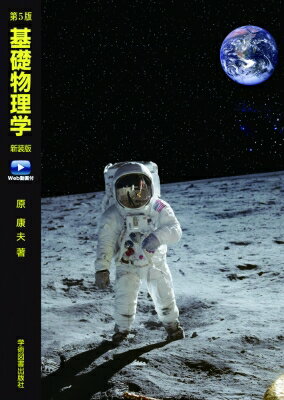 基礎物理学　Web動画付 / 原康夫 【本】