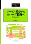 リーマン積分からルベーグ積分へ 積分論と実解析 SGCライブラリ / 小川卓克 【全集・双書】