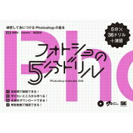 フォトショの5分ドリル 練習して身につけるPhotoshopの基本 / 浅野桜 【本】