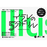 イラレの5分ドリル 練習して身につけるIllustratorの基本 / 浅野桜 【本】