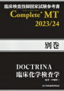 臨床検査技師国家試験参考書 DOCTRINA 臨床化学検査学 Complete MT 2023 / 24 別巻 / 伊藤昭三 【本】