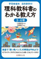 学習者端末　活用事例付　理科教科書のわかる教え方3・4年 / 小森栄治 【本】