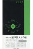 2023年 遁甲盤入り手帳 / 島川建築計画室 【本】 1