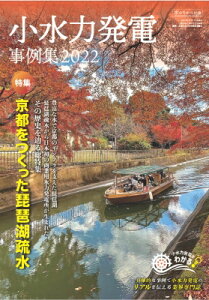 小水力発電事例集 2022 特集 京都をつくった琵琶湖疏水 / 全国小水力利用推進協議会 【本】
