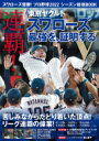 スワローズ優勝！プロ野球2022シーズン総括BOOK COSMIC MOOK 