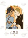 万聖街 3【完全生産限定版】 【BLU-RAY DISC】