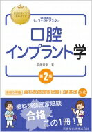 口腔インプラント学 歯科国試パーフェクトマスター / 萩原芳幸 【全集・双書】