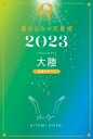 星ひとみの天星術 2023 大陸 地球グループ / 星ひとみ 【本】
