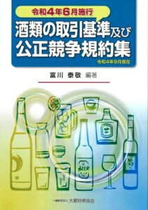 酒類の取引基準及び公正競争規約集 令和4年6月施行 / 富川泰敬 【本】
