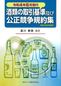 酒類の取引基準及び公正競争規約集 令和4年6月施行　 / 富川泰敬 【本】