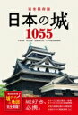 完全保存版　日本の城1055 都道府県別　城データ &amp; 地図完全網羅! / 大野信長 【本】