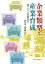 企業類型と産業育成 東アジアの高成長史 / 林采成 【本】