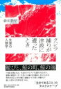 クジラ捕りが津波に遭ったとき 生業の人類学 / 森田勝昭 【本】