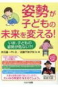 姿勢が子どもの未来を変える! いま、子どもの姿勢が危ない?! / 井元雄一 【本】
