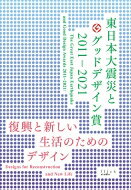 東日本大震災とグッドデザイン賞2011‐2021 復興と新しい生活のためのデザイン / 日本デザイン振興会 【本】