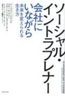 ソーシャル・イントラプレナー 会社にいながら未来を変えられる生き方 / マージョリー・ブランズ 【本】