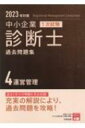 中小企業診断士1次試験　過去問題集 2023年対策 4 運営管理 / 資格の大原中小企業診断士講座 【本】