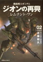 機動戦士ガンダム ジオンの再興 レムナント・ワン 2 カドカワコミックスAエース / 近藤和久 【本】