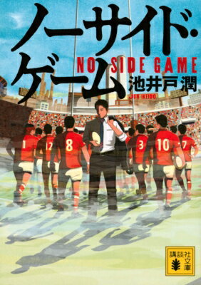 ノーサイド・ゲーム 講談社文庫 / 池井戸潤 イケイドジュン 【文庫】