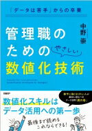 「データは苦手」からの卒業 管理職のためのやさしい数値化技術 / 中野崇 【本】