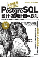 改訂3版 内部構造から学ぶPostgreSQL-設計・運用計画の鉄則 / 上原一樹 