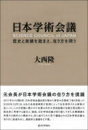 日本学術会議 歴史と実績を踏まえ、在り方を問う / 大西隆 【本】