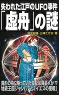 失われた江戸のUFO事件「虚舟」の謎 / 飛鳥昭雄 【新書】