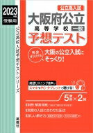 大阪府公立高等学校一般予想テスト 2023年度受験用 公立高校入試予想テストシリーズ / 英俊社編集部 【全集・双書】