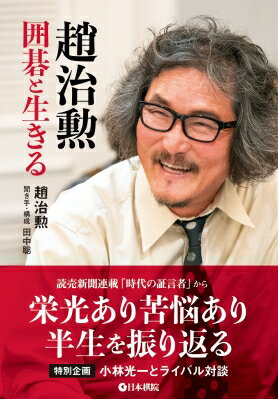 趙治勲 囲碁と生きる / 趙治勲 【本】