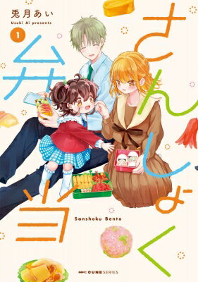 さんしょく弁当 1 MFC キューンシリーズ / 兎月あい 【コミック】