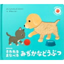 さわれる まなべる みぢかなどうぶつ / グザヴィエ・ドヌー 【絵本】