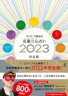 ゲッターズ飯田の五星三心占い 2023 完全版 / ゲッターズ飯田 【本】