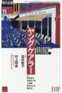 現代思想 2022年 11月号 特集 ヤングケアラー / 現代思想編集部 【ムック】