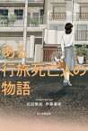 ある行旅死亡人の物語 / 武田惇志 【本】