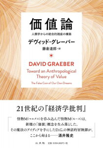 価値論 人類学からの総合的視座の構築 / デヴィッド・グレーバー 【本】