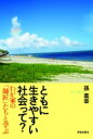 ともに生きやすい社会って? わが家の「師匠」たちと学ぶ / 孫美幸 【本】
