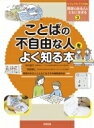 出荷目安の詳細はこちら内容詳細ことばを話す、聞く、読む、書く、ことばで考える、コミュニケーションすることがむずかしい人とともに生きるためのビジュアル教材。目次&nbsp;:&nbsp;第1章　ことばってなんだろう/ 第2章　ことばの不自由な人のくらしのくふう/ 第3章　ことばの不自由な人とのコミュニケーション/ 第4章　ことばの不自由な人を支援する学校・施設/ 第5章　ことばの不自由な人をサポートする仕事/ 第6章　ともに生きていくためにバリアフリーな社会って？