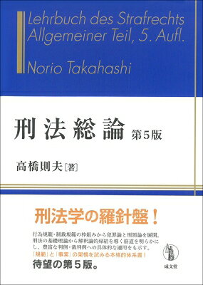 刑法総論 / 高橋則夫 【本】