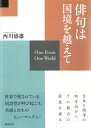俳句は国境を越えて One-Poem One-World / 西川盛雄 【本】