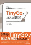 基礎から学ぶ TinyGoの組込み開発 / 高砂正哲 【本】