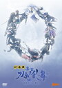 劇場版 舞台『刀剣乱舞』悲伝 結いの目の不如帰【DVD】 【DVD】